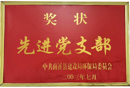 先进党支部.png